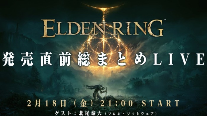 エルデンリング 発売直前総まとめ生放送