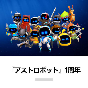 PSStoreにて『アストロボット』発売1周年特集「Team ASOBIのニコラのおすすめ」タイトル紹介中。Tシャツ・ステッカーなどの新グッズなども登場
