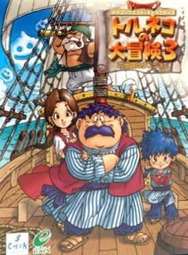 トルネコの大冒険