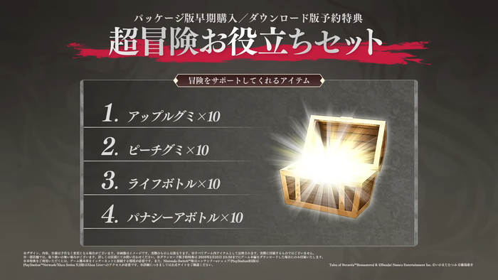 テイルズ オブ ベルセリア リマスター_超冒険お役立ちセット
