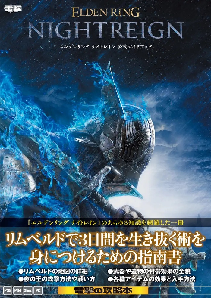 エルデンリング ナイトレイン 公式ガイドブック