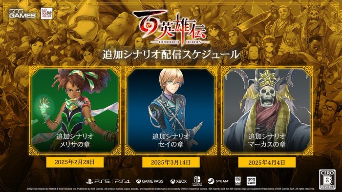 百英雄伝DLC