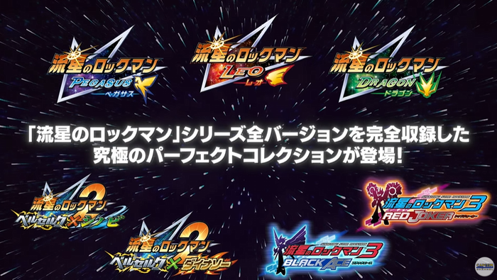 流星のロックマン パーフェクトコレクション