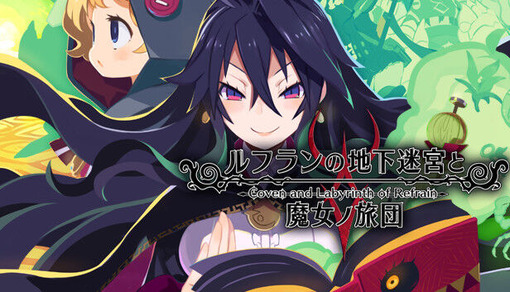 ルフランの地下迷宮と魔女ノ旅団って面白いの？