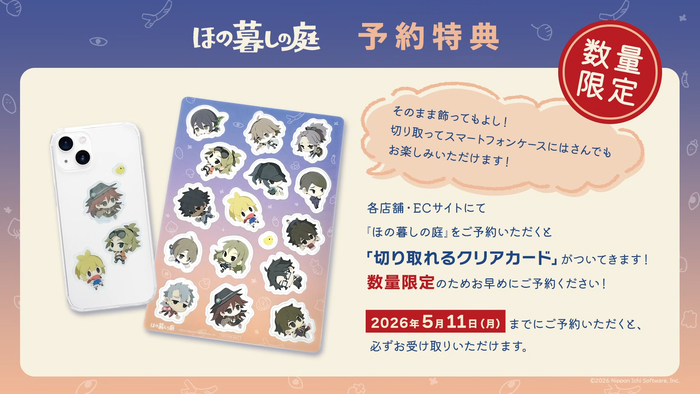 ほの暮しの庭 予約特典