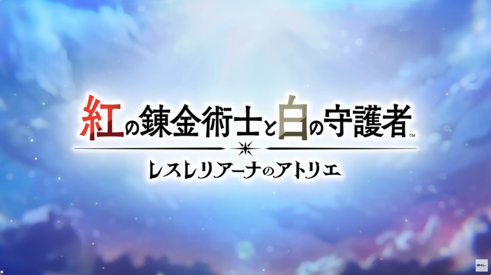紅の錬金術士と白の守護者 ~レスレリアーナのアトリエ~