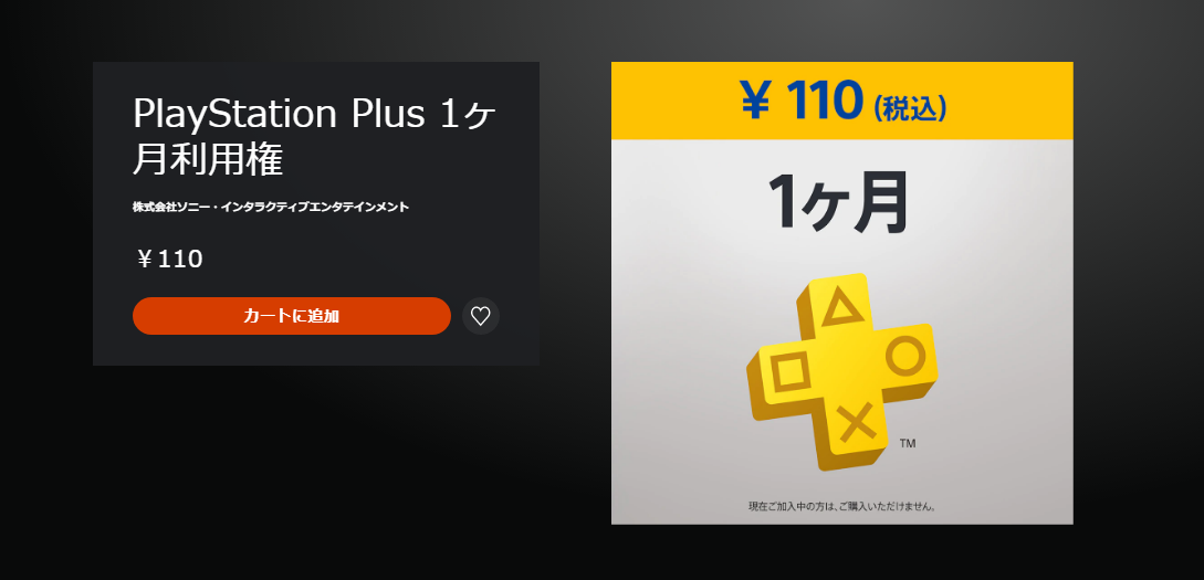 セール Ps Plus 1ヶ月利用権 9月9日まで未加入者向けに110円セール実施中