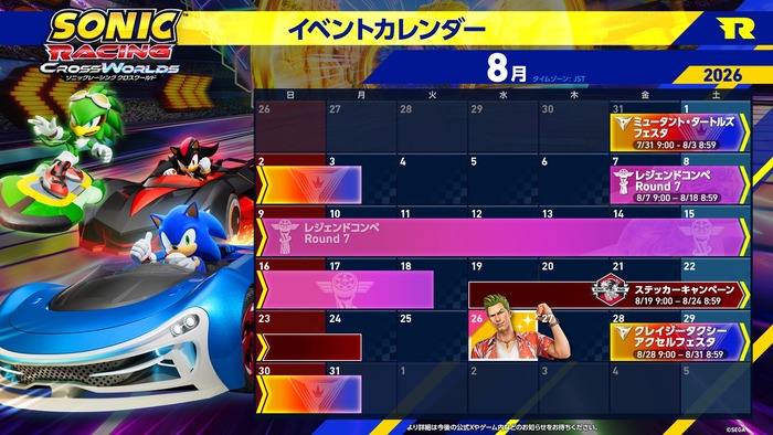 『ソニックレーシング クロスワールド』8月カレンダー