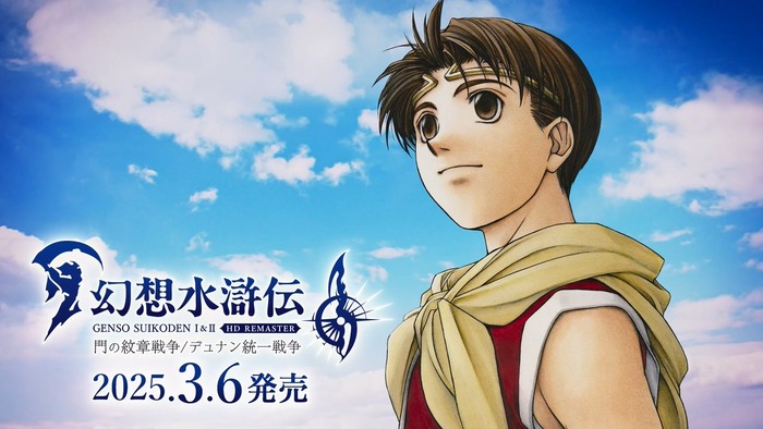 3/6発売予定『幻想水滸伝I&II  HDリマスター 門の紋章戦争 / デュナン統一戦争』リリースに向けてキャンペーン続々出てるのでまとめ！