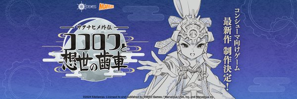 「天穂のサクナヒメ」新プロジェクトが発表！コンシューマ向け新作『サクナヒメ外伝 ココロワと想世の歯車』ティザートレーラーも公開！