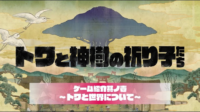 トワと神樹の祈り子たち