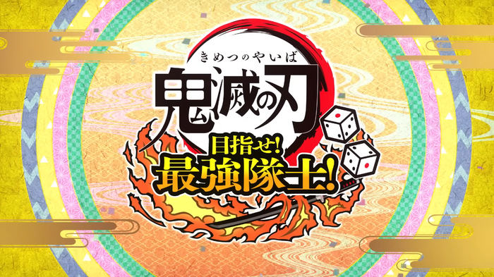 「鬼滅の刃」ボードゲーム『鬼滅の刃 目指せ！最強隊士！』7月にPS5/PS4/Xbox/PC向けに発売決定！発売後無料アプデで”栗花落カナヲ”、”不死川玄弥”も参戦決定