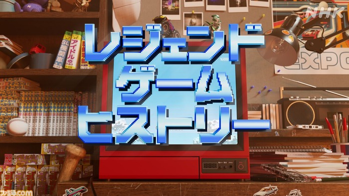 NHK「レジェンドゲームヒストリー 〜ファイナルファンタジー〜」今夜22：30～、『FFⅠ～Ⅵコレクション』リポストキャンペーンは12/31まで