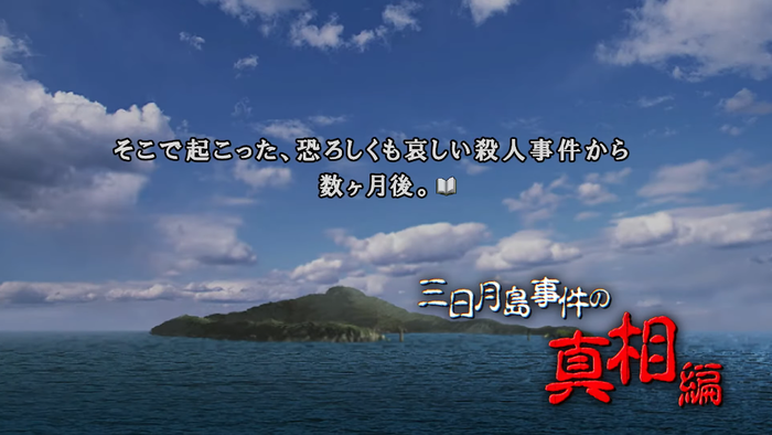 かまいたちの夜_3