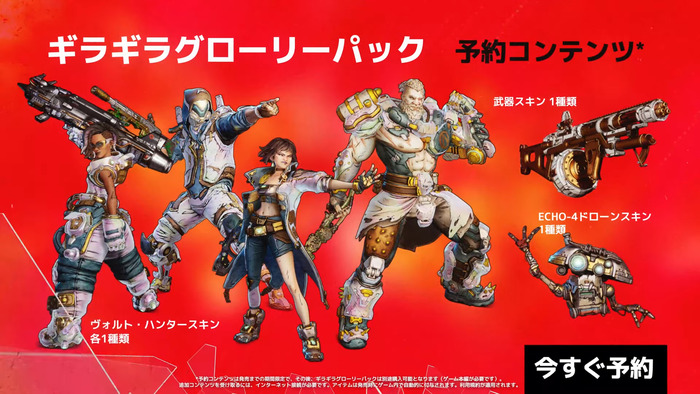 『ボーダーランズ4』ギラギラグローリーパック