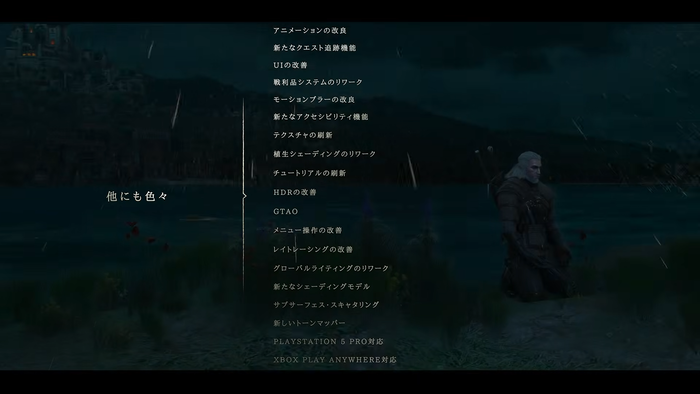 『ウィッチャー3 ワイルドハント』リマスター 他にも色々