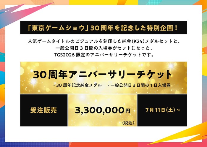 30周年アニバーサリーチケット