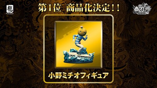 小野ミチオフィギュア