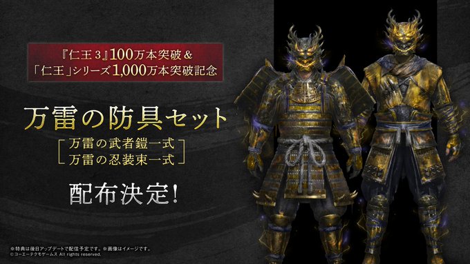 『仁王３』万雷の防具セット