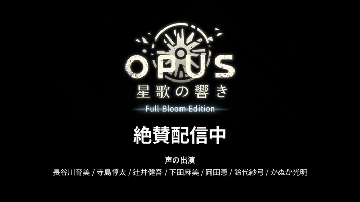 OPUS 星歌の響き -Full Bloom Edition-_img7