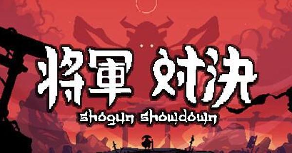 ターン性バトルゲーム『将軍 対決』パッケージ版（PS5）発売中