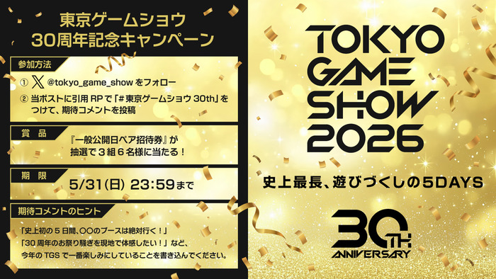TGS30周年記念キャンペーン