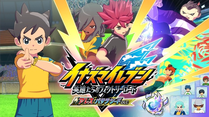 イナズマイレブン 英雄たちのヴィクトリーロード