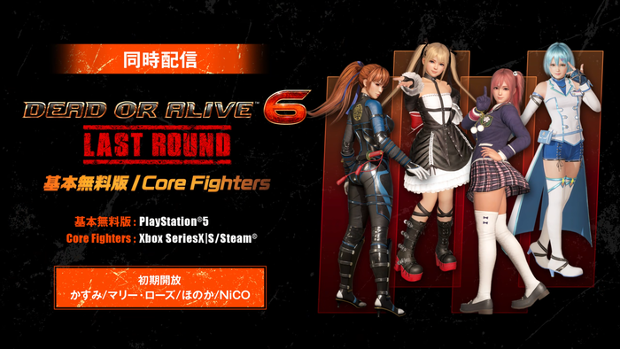 DEAD OR ALIVE 6 Last Round_基本無料版Core Fighters
