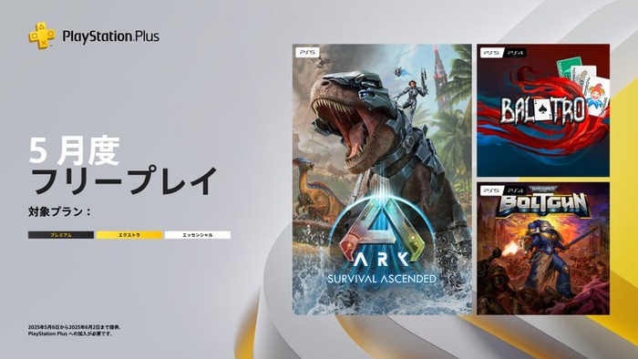 PSPlus 5月のフリープレイ発表!『ARK: Survival Ascended』『Balatro』『Warhammer 40,000: Boltgun』など3タイトル(5/6~6/2)