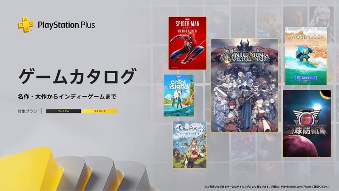 【PSplusゲームカタログ】8/19より『ユニコーンオーバーロード』、『地球防衛軍6』『Marvel’s Spider-Man』などが追加、新作『Sword of the Sea』も