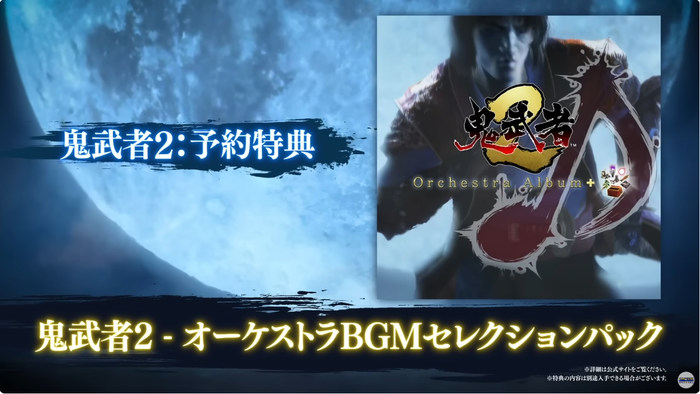 『鬼武者2』早期購入特典