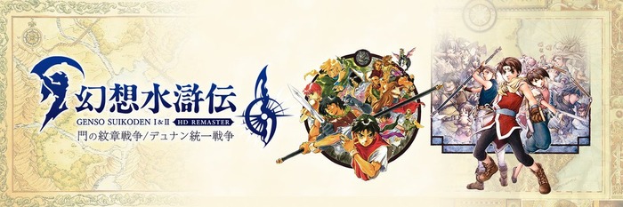 3/6本日『幻想水滸伝I&II HDリマスター 門の紋章戦争 / デュナン統一戦争』リリース！ 「幻想水滸伝リマスター発売」がXトレンド入り。