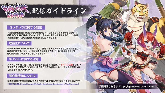 百剣討妖伝綺譚_配信ガイドライン