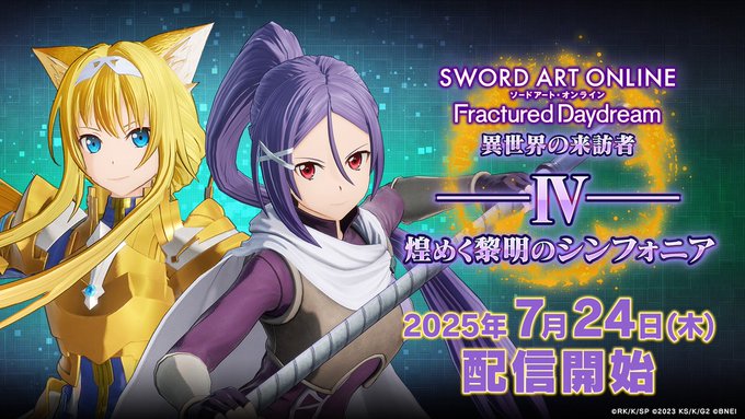 『ソードアート・オンライン フラクチュアード デイドリーム』7/24配信予定のDLC第4弾「異世界の来訪者Ⅳ -煌めく黎明のシンフォニア-」情報公開、ABEMAでは無料放送も