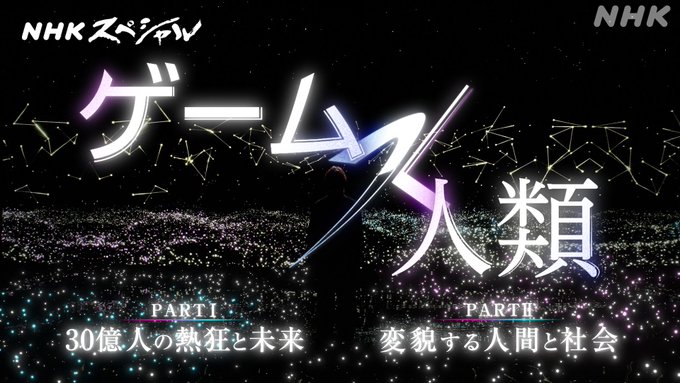 NHKスペシャル「ゲーム×人類」