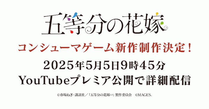 五等分の花嫁