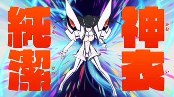 キルラキル(4)