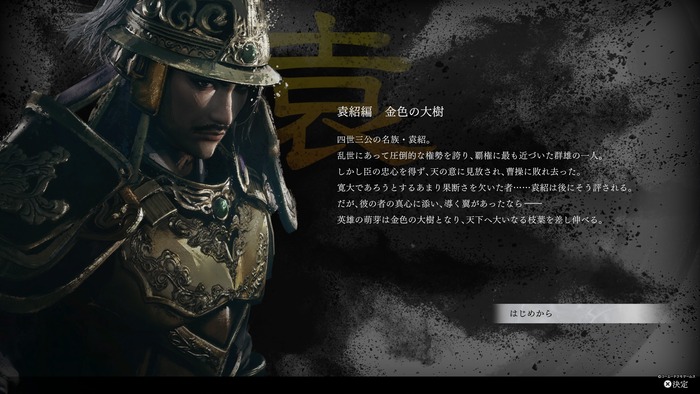 『真・三國無双 ORIGINS』大型DLC「夢幻の四英傑」　袁紹シナリオ