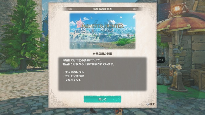 モンスターハンターストーリーズ3　～運命の双竜～_体験版