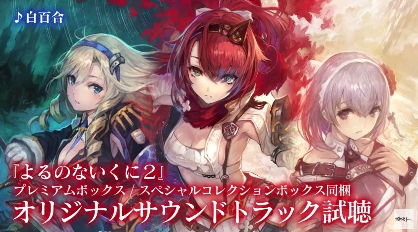 PS4『よるのないくに2』オリジナルサウンドトラック視聴映像が公開!|PlaySphere | PS5速報