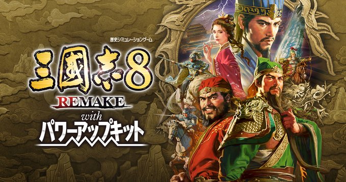 三國志8 REMAKE with パワーアップキット