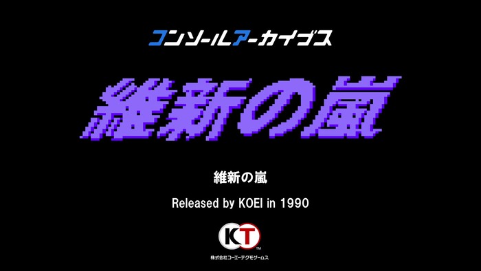 コンソールアーカイブス 維新の嵐