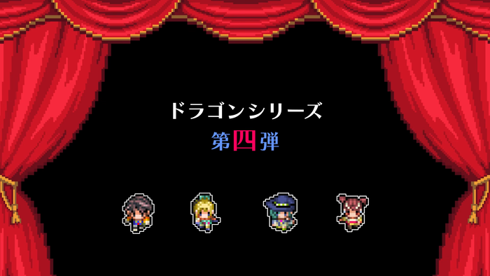 ドラゴンスピラ ～すごろく勇者と六神柱～_2