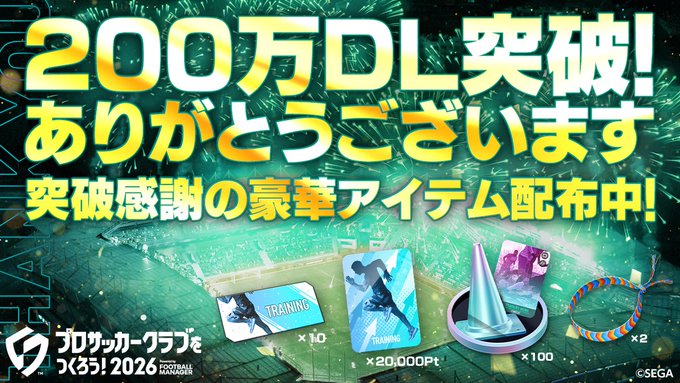 200万ダウンロード突破