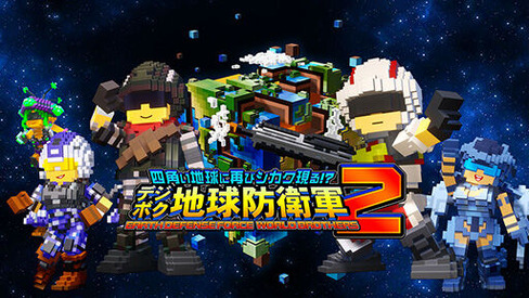 デジボク地球防衛軍2_TOP