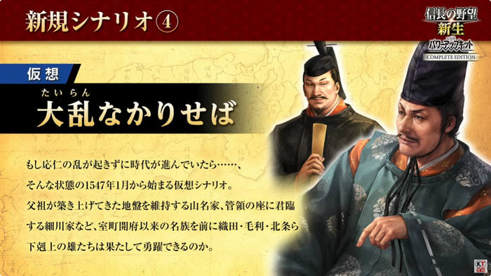 信長の野望･新生 with パワーアップキット Complete Edition_追加シナリオ