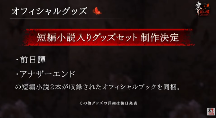 「零～紅い蝶～」オフィシャルグッズ