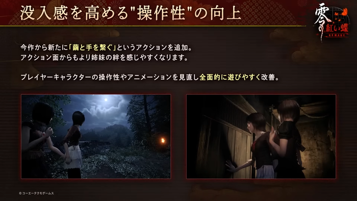 『零 ～紅い蝶～ REMAKE』発売直前公式生放送　操作性の向上