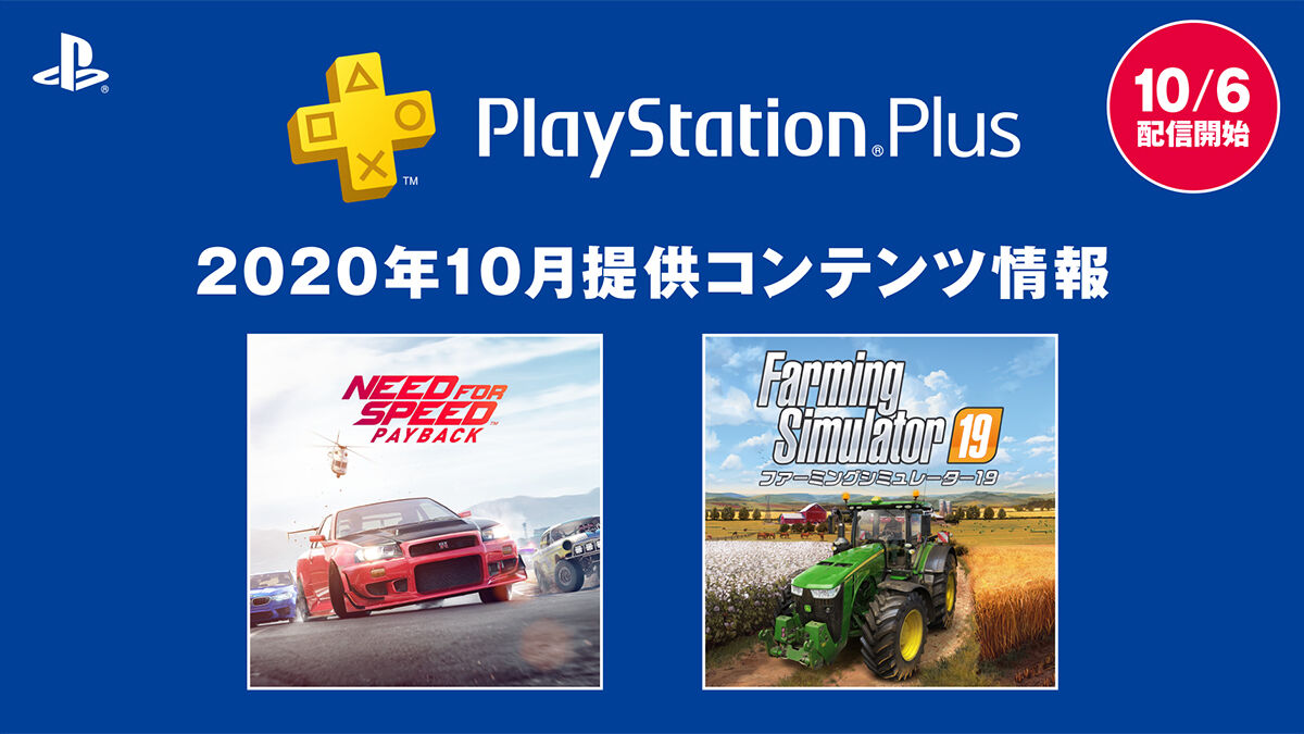10月のフリープレイ 提供コンテンツ情報が公開 ニードフォースピードペイバック ファーミングシミュレーター19 が登場 10月のフリープレイ 提供コンテンツ情報が公開 ニードフォースピードペイバック ファーミングシミュレーター19 が登場