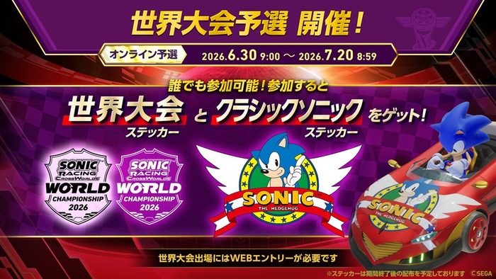 ソニックレーシングの世界大会予選 2